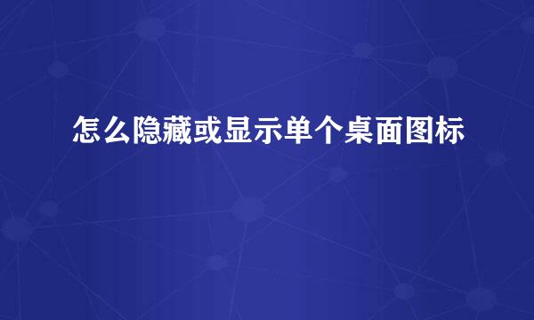 怎么隐藏或显示单个桌面图标