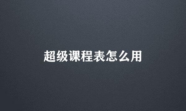 超级课程表怎么用