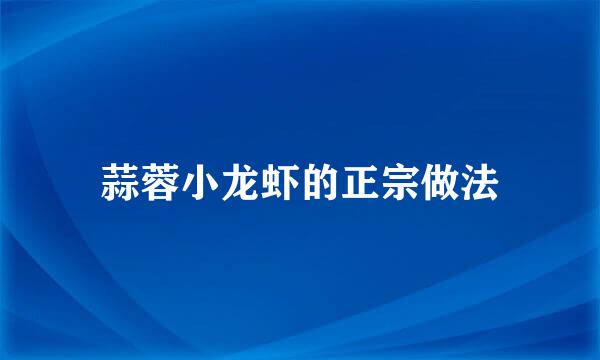 蒜蓉小龙虾的正宗做法
