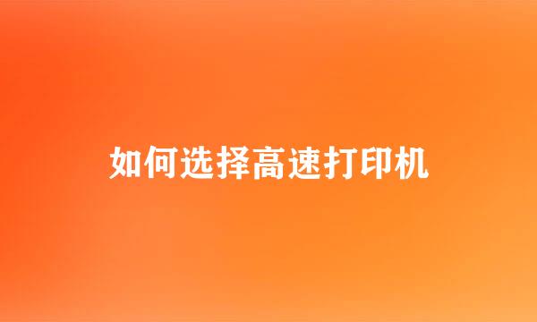 如何选择高速打印机