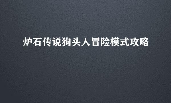 炉石传说狗头人冒险模式攻略