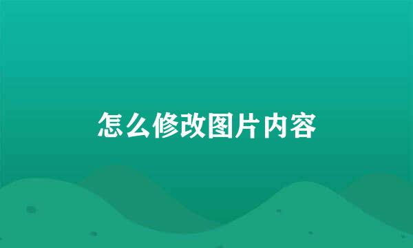 怎么修改图片内容