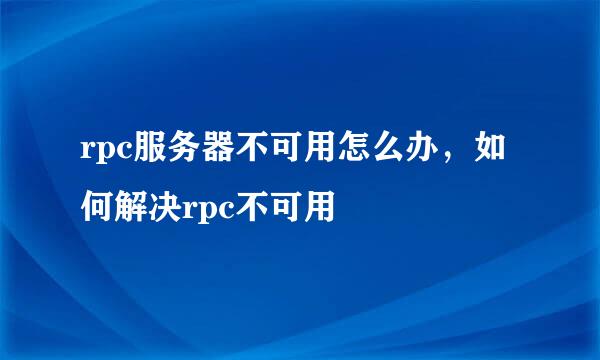 rpc服务器不可用怎么办，如何解决rpc不可用