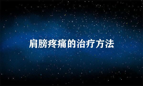 肩膀疼痛的治疗方法