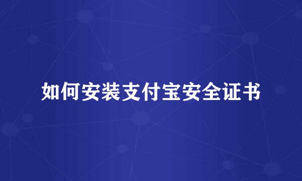 如何安装支付宝安全证书