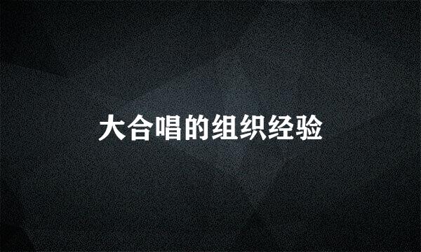 大合唱的组织经验