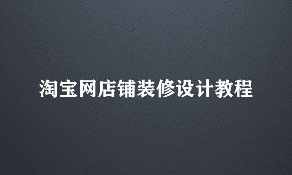 淘宝网店铺装修设计教程