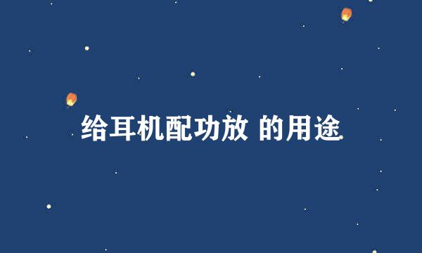 给耳机配功放 的用途