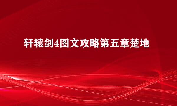 轩辕剑4图文攻略第五章楚地