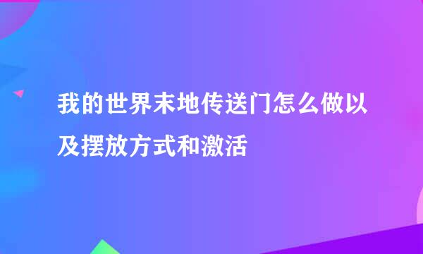 我的世界末地传送门怎么做以及摆放方式和激活