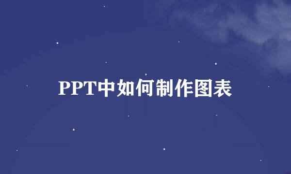 PPT中如何制作图表