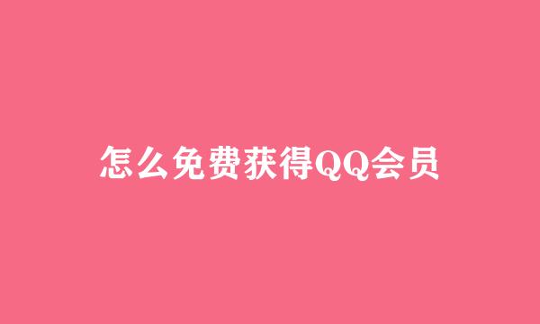 怎么免费获得QQ会员