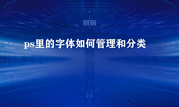 ps里的字体如何管理和分类