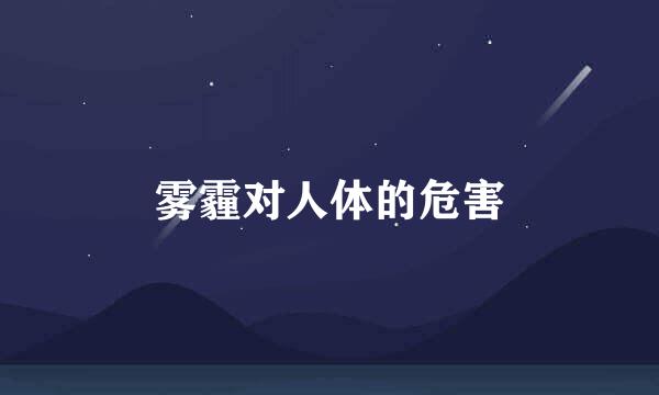 雾霾对人体的危害