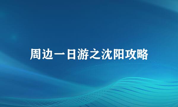 周边一日游之沈阳攻略