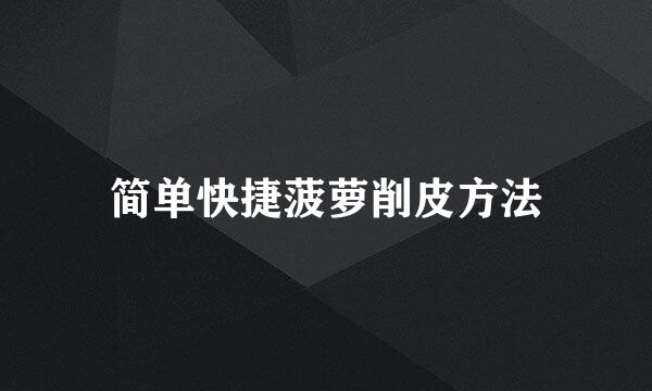 简单快捷菠萝削皮方法
