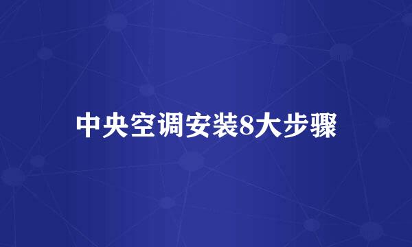 中央空调安装8大步骤