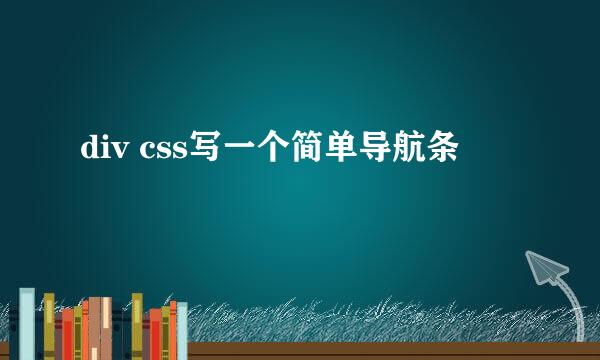 div css写一个简单导航条
