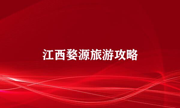 江西婺源旅游攻略