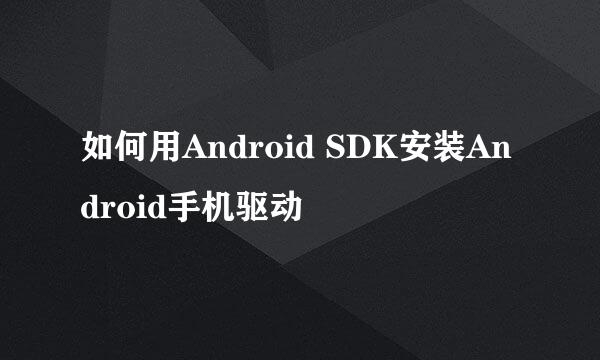 如何用Android SDK安装Android手机驱动