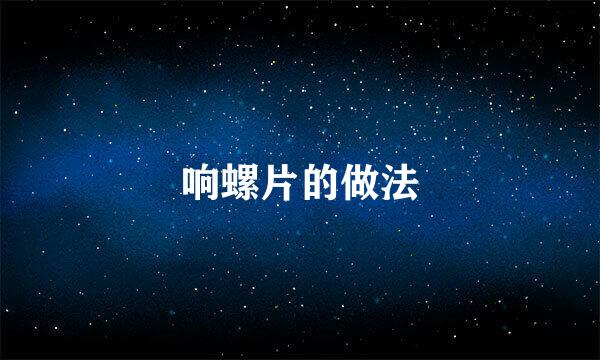 响螺片的做法