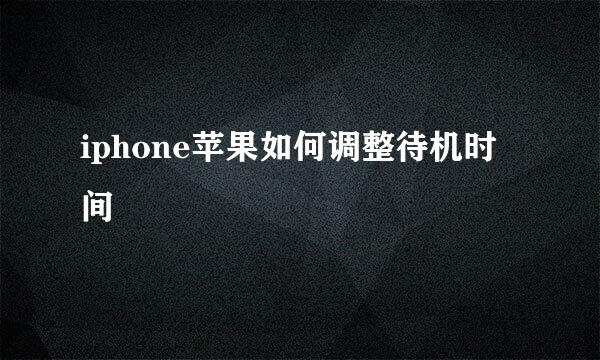 iphone苹果如何调整待机时间