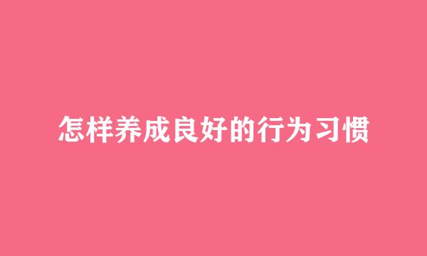 怎样养成良好的行为习惯