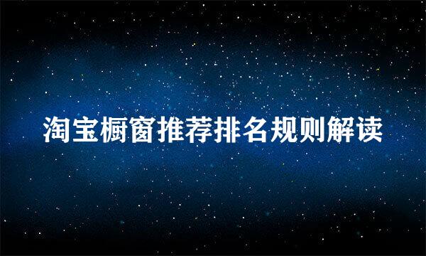 淘宝橱窗推荐排名规则解读
