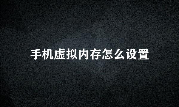 手机虚拟内存怎么设置