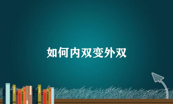 如何内双变外双