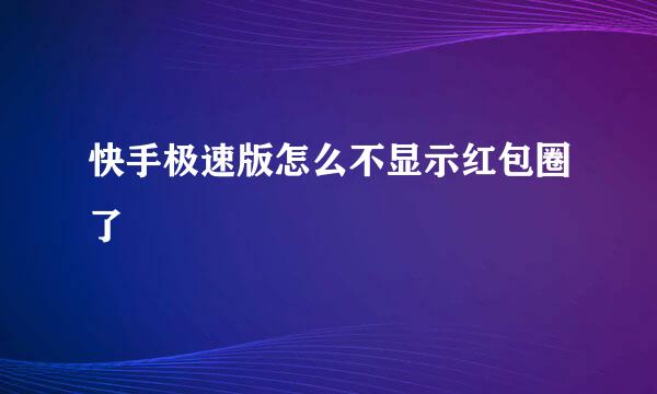 快手极速版怎么不显示红包圈了