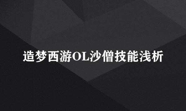 造梦西游OL沙僧技能浅析