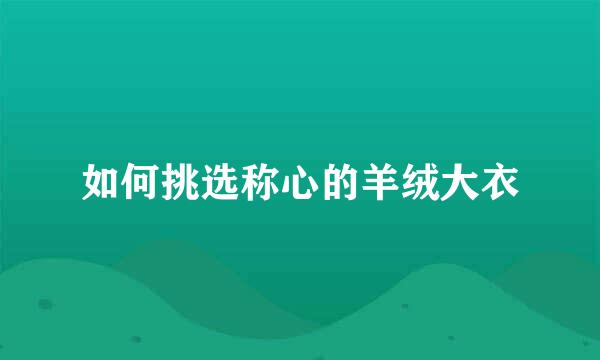 如何挑选称心的羊绒大衣
