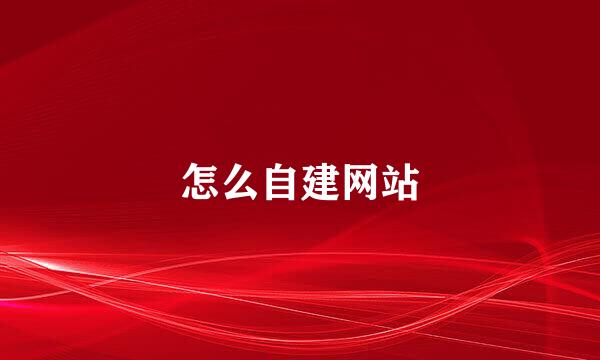 怎么自建网站