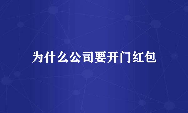 为什么公司要开门红包