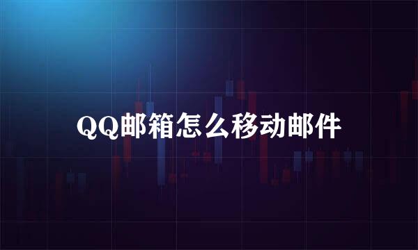 QQ邮箱怎么移动邮件