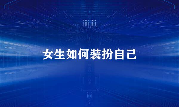 女生如何装扮自己