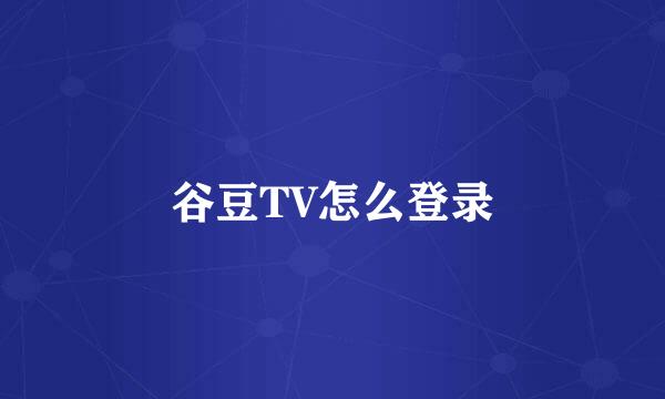 谷豆TV怎么登录