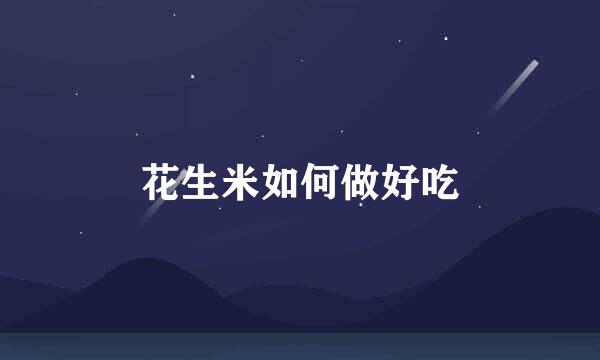 花生米如何做好吃