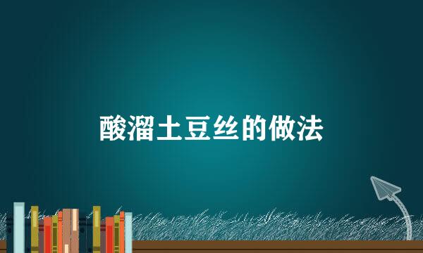 酸溜土豆丝的做法