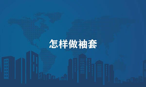 怎样做袖套