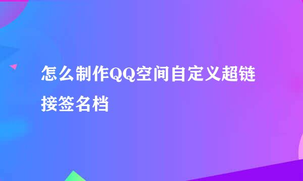 怎么制作QQ空间自定义超链接签名档