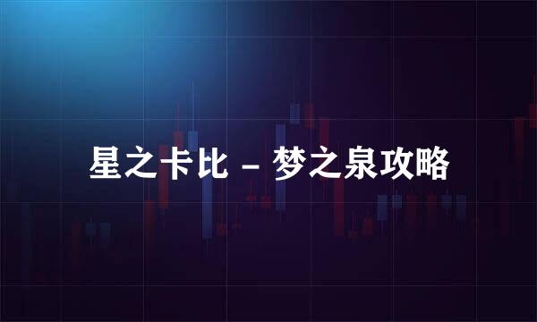 星之卡比 - 梦之泉攻略