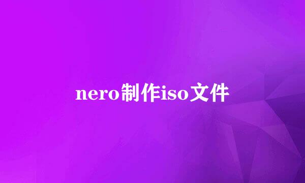 nero制作iso文件