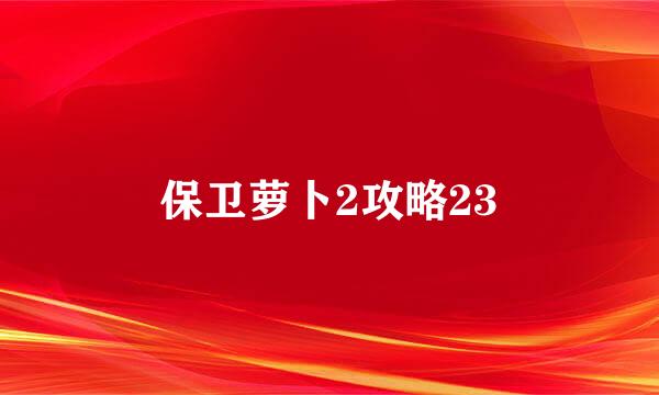 保卫萝卜2攻略23