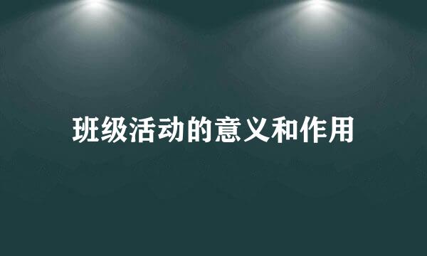 班级活动的意义和作用