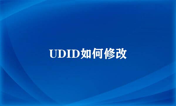 UDID如何修改