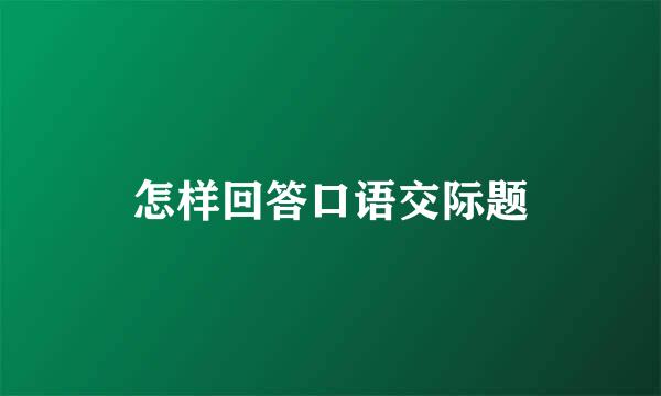 怎样回答口语交际题