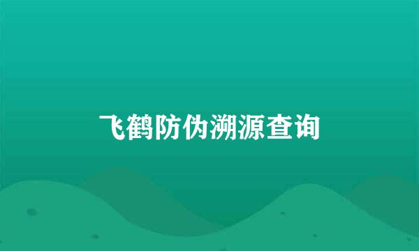 飞鹤防伪溯源查询