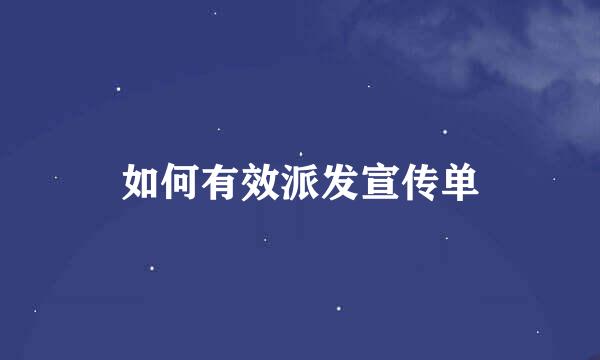 如何有效派发宣传单